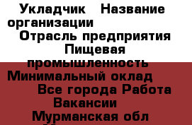 Укладчик › Название организации ­ Fusion Service › Отрасль предприятия ­ Пищевая промышленность › Минимальный оклад ­ 15 000 - Все города Работа » Вакансии   . Мурманская обл.,Мончегорск г.